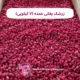 زرشک پفکی ۷ کیلویی